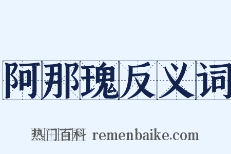 阿那瑰反义词是什么意思的图片
